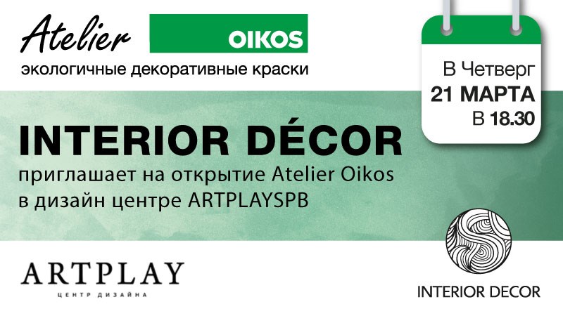 Открытие шоу-рума декоративных экологичных красок Atelier Oikos от INTERIOR DÉCOR