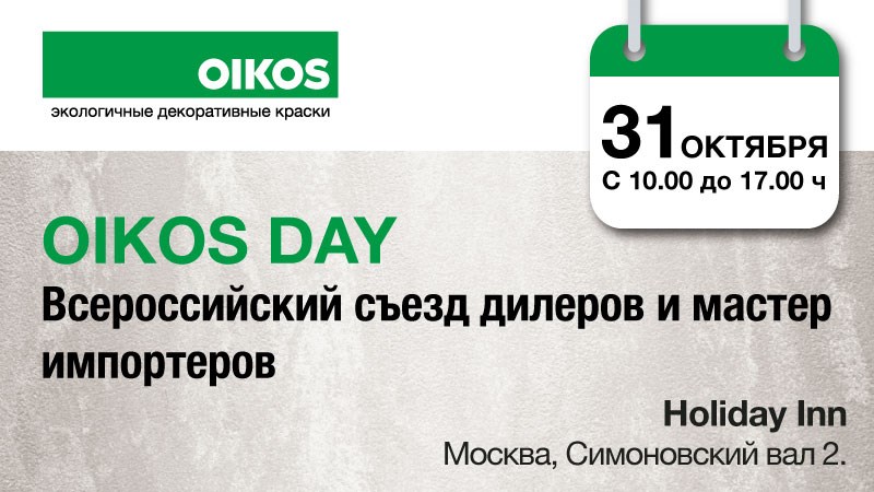 Oikos встречает своих российских дилеров